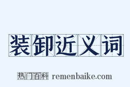 装卸近义词是什么意思的图片